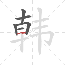 韩的笔顺第6画：横