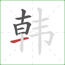 韩的笔顺第7画：横