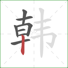 韩的笔顺第8画：竖