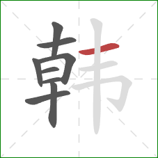 韩的笔顺第9画：横