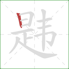 韪的笔顺第1画：竖