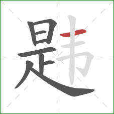 韪的笔顺第10画：横