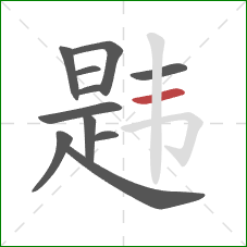 韪的笔顺第11画：横