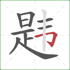 韪的笔顺第12画：横折钩