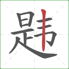 韪的笔顺第13画：竖