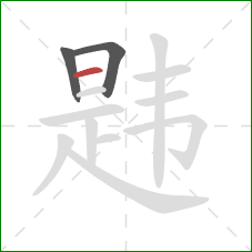 韪的笔顺第3画：横