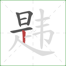 韪的笔顺第6画：竖