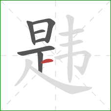 韪的笔顺第7画：横