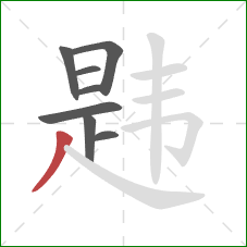 韪的笔顺第8画：撇