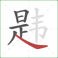 韪的笔顺第9画：捺