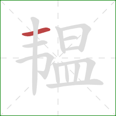 韫的笔顺第1画：横