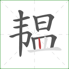 韫的笔顺第11画：竖