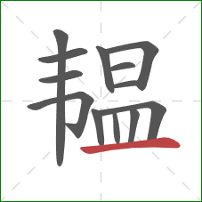 韫的笔顺第13画：横