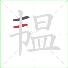 韫的笔顺第2画：横