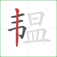 韫的笔顺第4画：竖