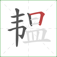 韫的笔顺第6画：横折