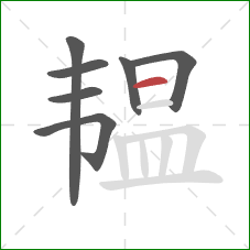 韫的笔顺第7画：横