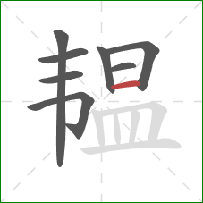 韫的笔顺第8画：横