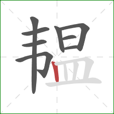 韫的笔顺第9画：竖