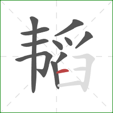 韬的笔顺第11画:横 韬的笔顺第11画:横