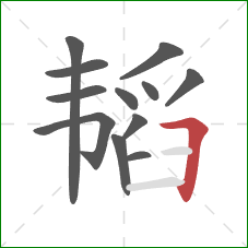 韬的笔顺第12画:横折 韬的笔顺第12画:横折