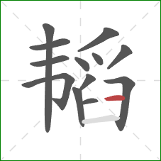 韬的笔顺第13画:横 韬的笔顺第13画:横