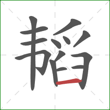 韬的笔顺第14画:横 韬的笔顺第14画:横