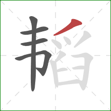 韬的笔顺第5画:撇 韬的笔顺第5画:撇