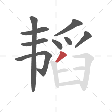 韬的笔顺第9画:撇 韬的笔顺第9画:撇