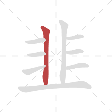 韭的笔顺第1画：竖