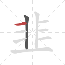 韭的笔顺第2画：横