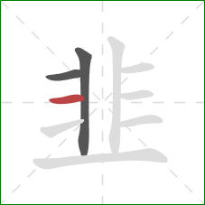 韭的笔顺第3画：横