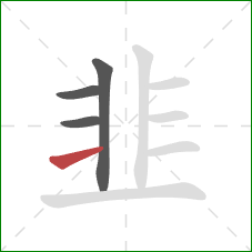 韭的笔顺第4画：横