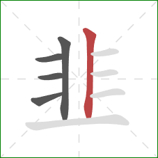 韭的笔顺第5画：竖