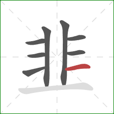 韭的笔顺第8画：横