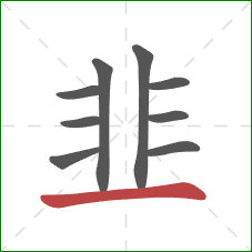 韭的笔顺第9画：横