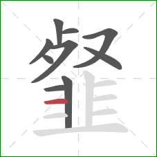 韰的笔顺第10画：横