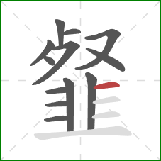 韰的笔顺第13画：横