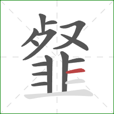 韰的笔顺第14画：横