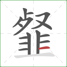 韰的笔顺第15画：横