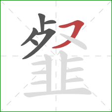 韰的笔顺第6画：横撇