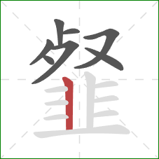 韰的笔顺第8画：竖