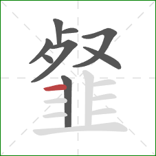韰的笔顺第9画：横