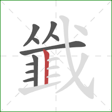 韱的笔顺第10画:竖 韱的笔顺第10画:竖