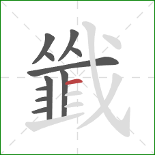 韱的笔顺第11画:横 韱的笔顺第11画:横