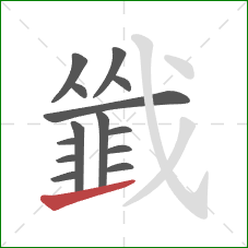 韱的笔顺第14画:提 韱的笔顺第14画:提