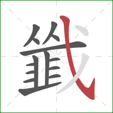 韱的笔顺第15画:斜钩 韱的笔顺第15画:斜钩