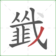 韱的笔顺第16画:撇 韱的笔顺第16画:撇