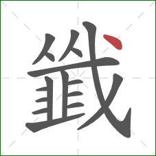 韱的笔顺第17画:点 韱的笔顺第17画:点
