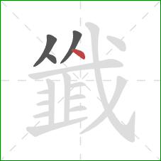 韱的笔顺第4画:点 韱的笔顺第4画:点